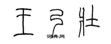陳墨王乃壯篆書個性簽名怎么寫