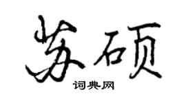 曾慶福蘇碩行書個性簽名怎么寫