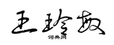 曾慶福王玲敏草書個性簽名怎么寫