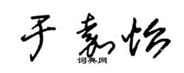 朱錫榮於嘉怡草書個性簽名怎么寫