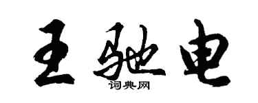 胡問遂王馳電行書個性簽名怎么寫
