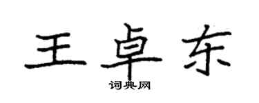 袁強王卓東楷書個性簽名怎么寫
