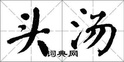 翁闓運頭湯楷書怎么寫