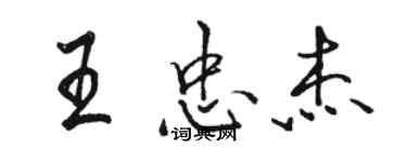 駱恆光王忠傑行書個性簽名怎么寫