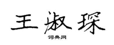袁強王淑琛楷書個性簽名怎么寫