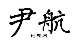 翁闓運尹航楷書個性簽名怎么寫