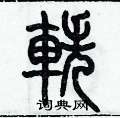 歷培堅寫的硬筆篆書軼
