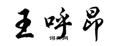 胡問遂王呼昂行書個性簽名怎么寫