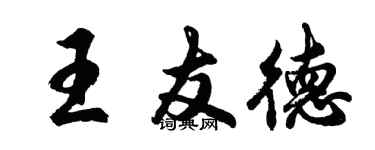 胡問遂王友德行書個性簽名怎么寫