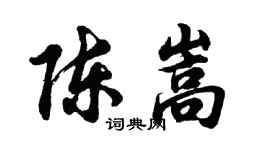 胡問遂陳嵩行書個性簽名怎么寫