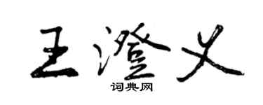 曾慶福王澄義行書個性簽名怎么寫