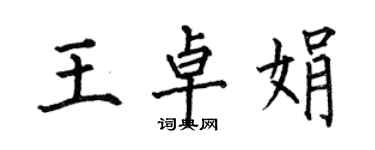 何伯昌王卓娟楷書個性簽名怎么寫