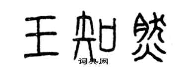 曾慶福王知然篆書個性簽名怎么寫
