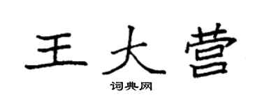 袁強王大營楷書個性簽名怎么寫