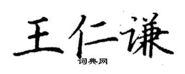 丁謙王仁謙楷書個性簽名怎么寫