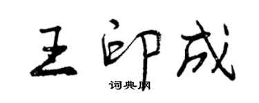 曾慶福王印成行書個性簽名怎么寫