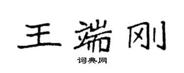 袁強王端剛楷書個性簽名怎么寫