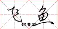 田英章飛魚行書怎么寫