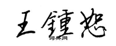 王正良王鍾恕行書個性簽名怎么寫