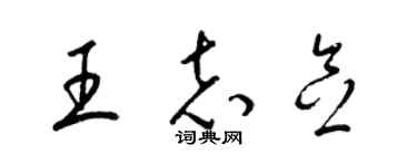 梁錦英王志念草書個性簽名怎么寫