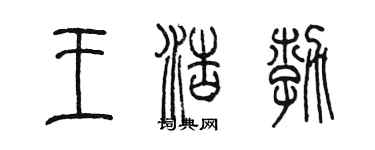 陳墨王浩勃篆書個性簽名怎么寫