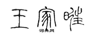 陳聲遠王家旺篆書個性簽名怎么寫