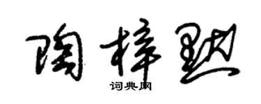 朱錫榮陶梓默草書個性簽名怎么寫