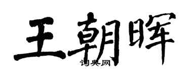 翁闓運王朝暉楷書個性簽名怎么寫