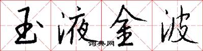玉液金波怎么寫好看