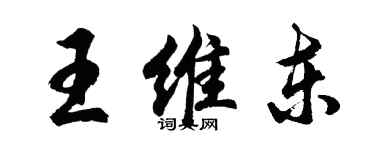 胡問遂王維東行書個性簽名怎么寫