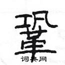 楊為國寫的硬筆隸書鞏