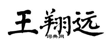 翁闓運王翔遠楷書個性簽名怎么寫