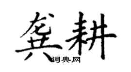 丁謙龔耕楷書個性簽名怎么寫