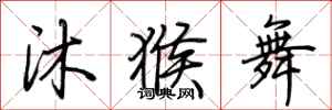 荊霄鵬沐猴舞行書怎么寫