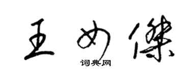 梁錦英王女傑草書個性簽名怎么寫