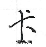 王旻寫的硬筆行書卡