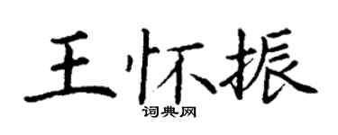 丁謙王懷振楷書個性簽名怎么寫