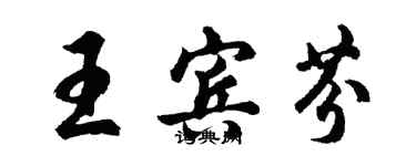 胡問遂王賓芬行書個性簽名怎么寫