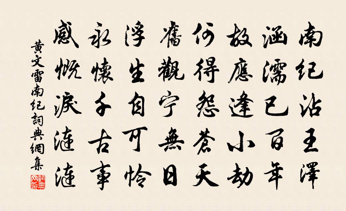 黃文雷南紀書法作品欣賞