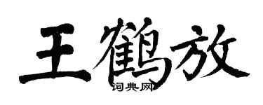翁闓運王鶴放楷書個性簽名怎么寫