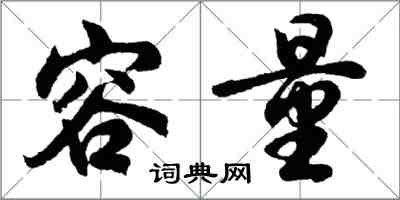 胡問遂容量行書怎么寫