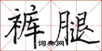 駱恆光褲腿楷書怎么寫