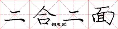 龐中華二合二面楷書怎么寫
