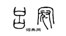 陳聲遠呂冠篆書個性簽名怎么寫