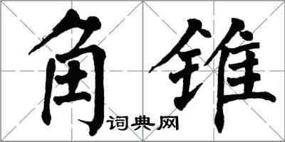 翁闓運角錐楷書怎么寫