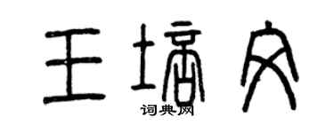 曾慶福王培文篆書個性簽名怎么寫