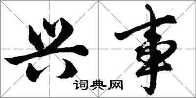 胡問遂興事行書怎么寫