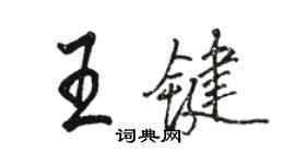 駱恆光王鍵行書個性簽名怎么寫