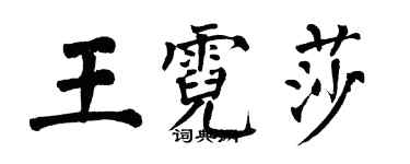 翁闓運王霓莎楷書個性簽名怎么寫