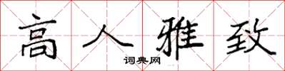 袁強高人雅致楷書怎么寫